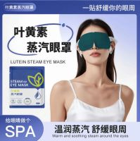 叶黄素蒸汽眼罩