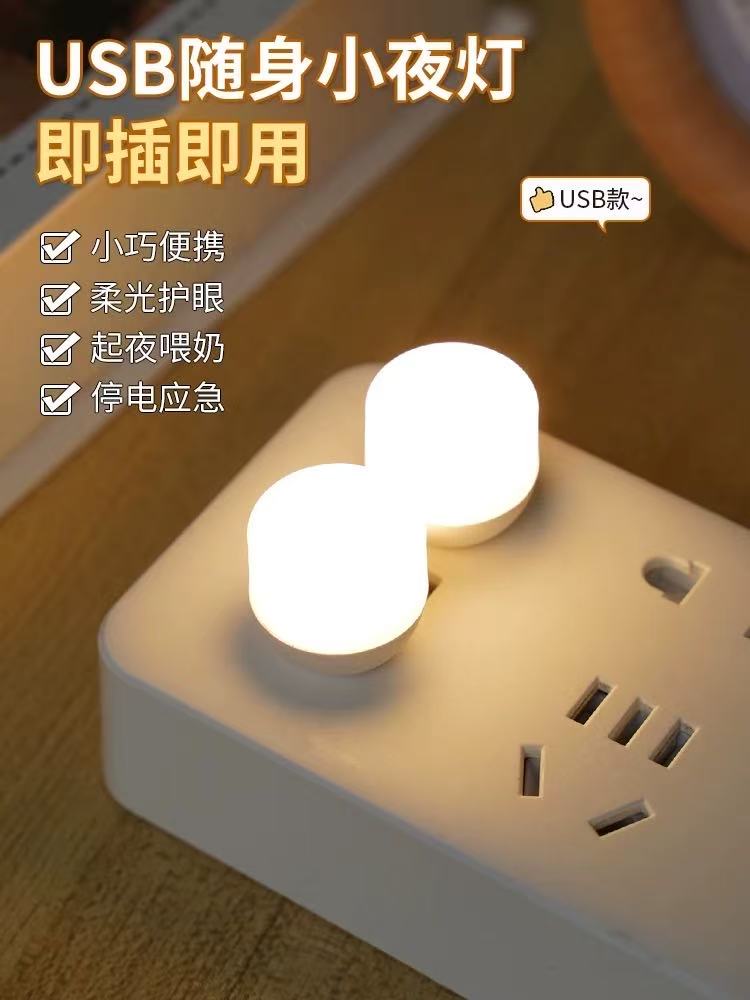 【新疆西藏包邮专线】usb小夜灯超亮护眼卧室睡眠床头灯泡充电宝应急节能台灯1个