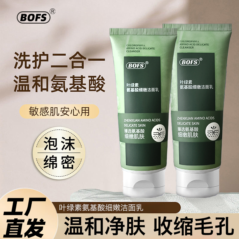 叶绿素氨基酸细嫩洁面乳