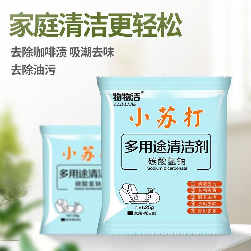 【新疆西藏包邮专线】物物洁小苏打清洁粉清洁厨房去污粉25g家用衣服清洗剂碳酸氢钠