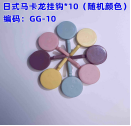 马卡龙挂钩30个颜色随机