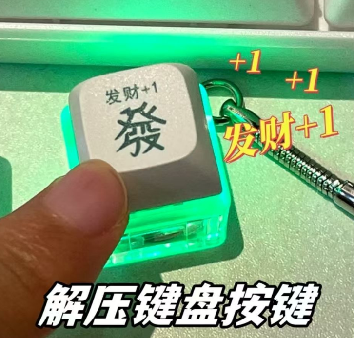 解压发财钥匙挂件